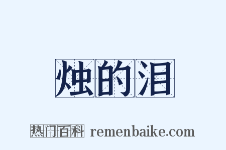 烛的泪是什么意思的图片